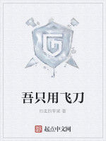 吾只用飛刀 吾只用飛刀