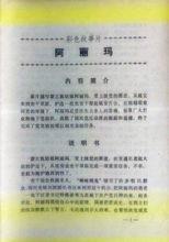 《阿麗瑪》電影說明書