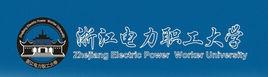 浙江電力職工大學 浙江電力職工大學