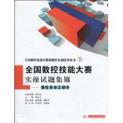 全國數控技能大賽實操試題集錦 全國數控技能大賽實操試題集錦