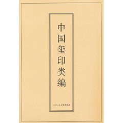 中國璽印類編 中國璽印類編