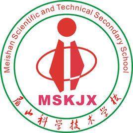 眉山科學技術學校