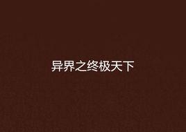 異界之終極天下 異界之終極天下