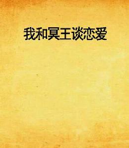 我和冥王談戀愛 我和冥王談戀愛