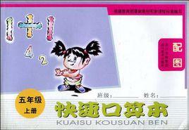 快速口算本(5年級上冊) 快速口算本(5年級上冊)