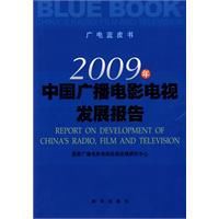 2009年中國廣播電影電視發展報告 2009年中國廣播電影電視發展報告