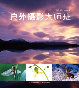 戶外攝影大師班 戶外攝影大師班