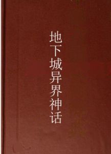 地下城異界神話 地下城異界神話