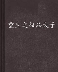 重生之極品太子 重生之極品太子