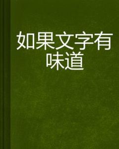如果文字有味道 如果文字有味道
