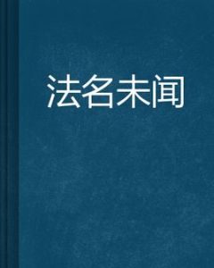 法名未聞 法名未聞