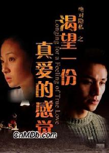 《渴望一份真愛的感覺》 《渴望一份真愛的感覺》