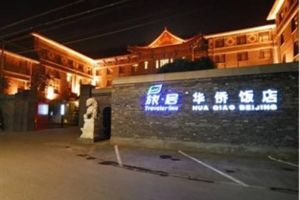 北京旅居華僑飯店