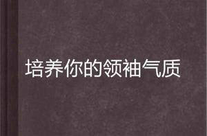 培養你的領袖氣質 培養你的領袖氣質