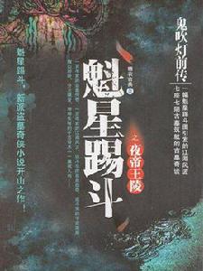 鬼吹燈前傳 1:魁星踢斗之夜帝王陵 鬼吹燈前傳 1:魁星踢斗之夜帝王陵