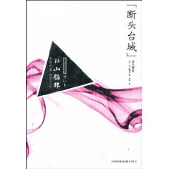 斷頭台城殺人事件
