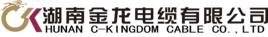 湖南金龍電纜有限公司 湖南金龍電纜有限公司