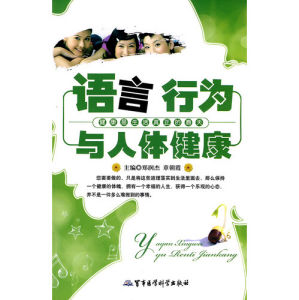 《語言行為與人體健康》 《語言行為與人體健康》