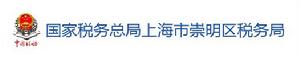 國家稅務總局上海市崇明區稅務局