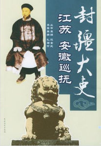 封疆大吏 封疆大吏