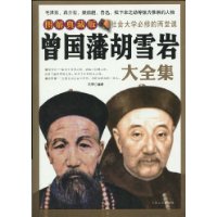 曾國藩胡雪岩大全集