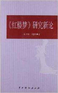 紅樓夢研究新論 紅樓夢研究新論