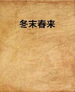 冬末春來 冬末春來