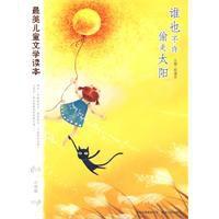 誰也不許偷走太陽 誰也不許偷走太陽