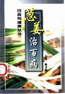 蔥姜治百病 蔥姜治百病