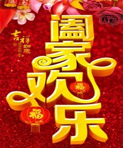 闔家歡樂 闔家歡樂