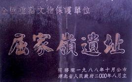 屈家嶺文化遺址 屈家嶺文化遺址