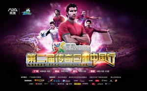 傳奇巨星中國行 傳奇巨星中國行