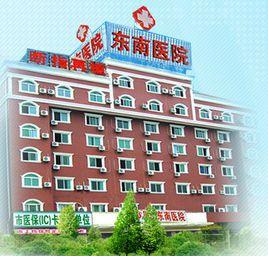 廈門集美東南醫院 廈門集美東南醫院