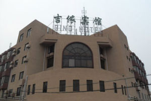 上海吉儂賓館 上海吉儂賓館