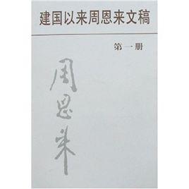 建國以來周恩來文稿 建國以來周恩來文稿