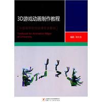 3D遊戲動畫製作教程