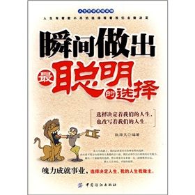 《瞬間做出最聰明的選擇》 《瞬間做出最聰明的選擇》