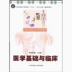 醫學基礎與臨床 醫學基礎與臨床