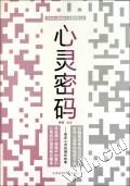 心靈密碼:修養心靈的佛陀故事 心靈密碼:修養心靈的佛陀故事