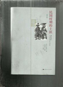 民國時期的土匪 民國時期的土匪