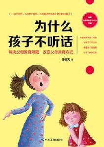 為什麼孩子不聽話 為什麼孩子不聽話