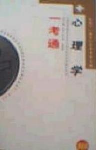 心理學最新版：全國高等教育自學考試指定教材同步輔導用書一考通