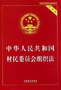 中華人民共和國村民組織法 中華人民共和國村民組織法