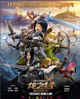 《龍之谷：破曉奇兵》