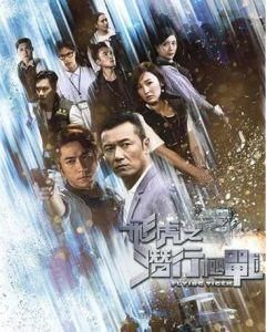 飛虎之潛行極戰 飛虎之潛行極戰