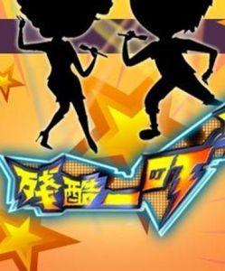 殘酷一叮 殘酷一叮