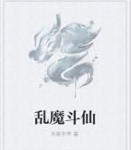 亂魔斗仙 亂魔斗仙