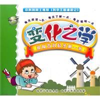 《科學王國漫遊記·探秘百科起步第一書：變化之學》