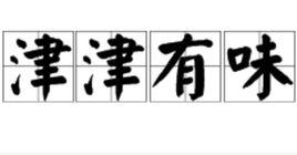 津津有味[中國成語辭彙]