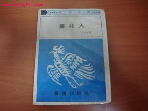 白先勇的 《台北人》精裝